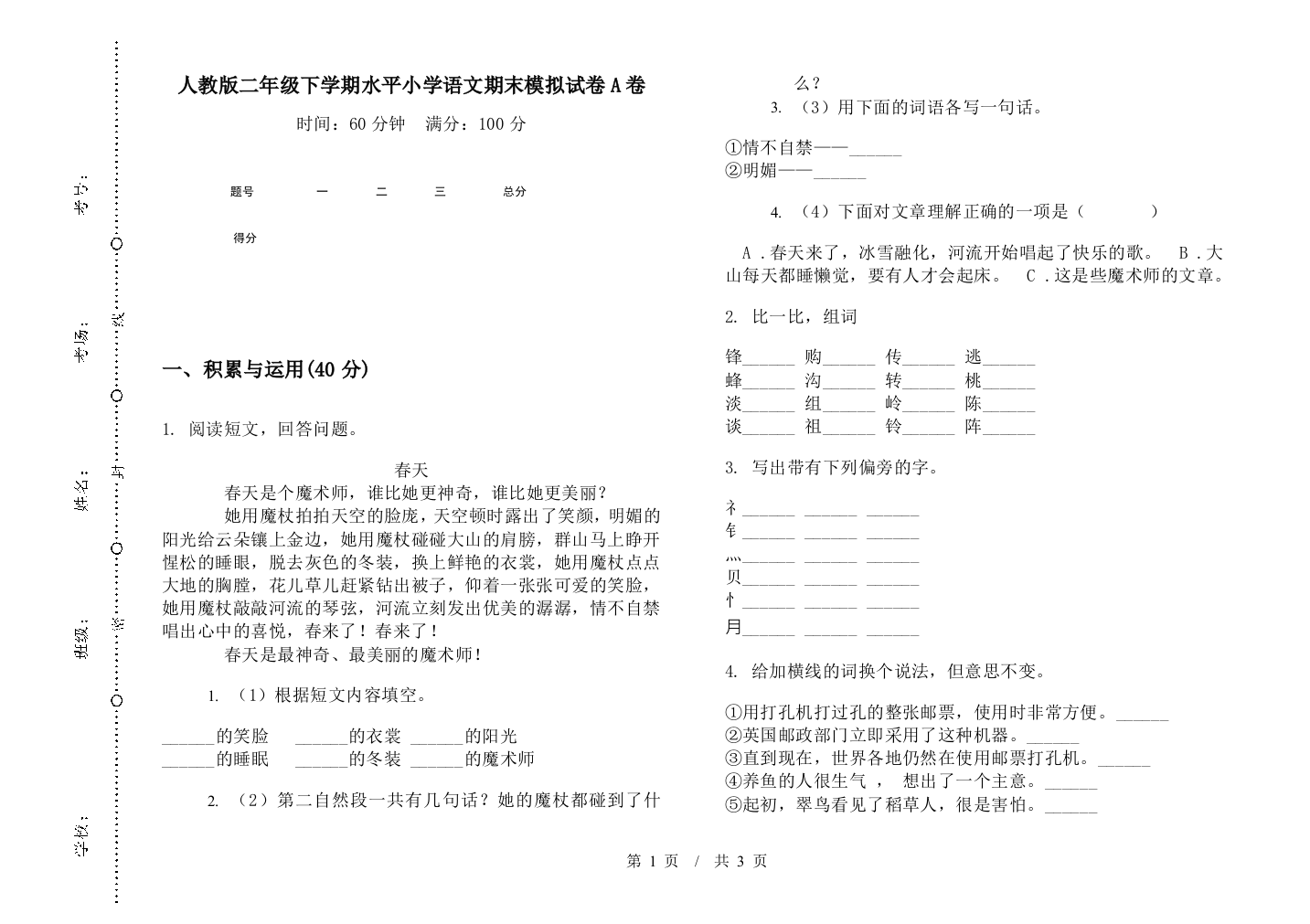 人教版二年级下学期水平小学语文期末模拟试卷A卷