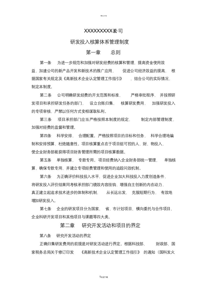 高新技术企业研发投入核算体系管理制度