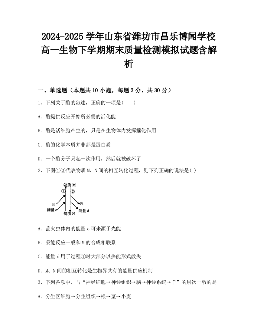 2024-2025学年山东省潍坊市昌乐博闻学校高一生物下学期期末质量检测模拟试题含解析