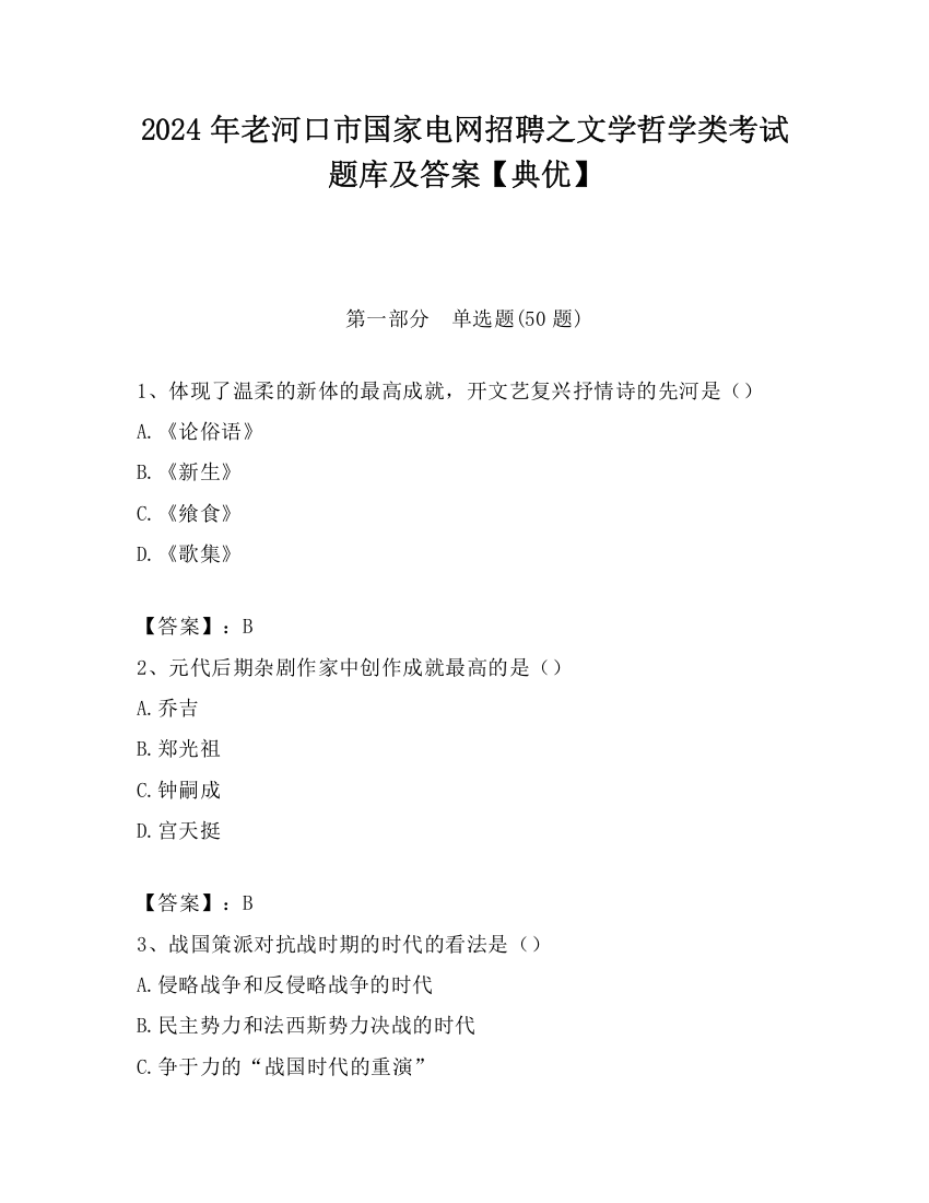 2024年老河口市国家电网招聘之文学哲学类考试题库及答案【典优】