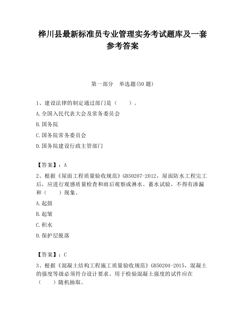 桦川县最新标准员专业管理实务考试题库及一套参考答案