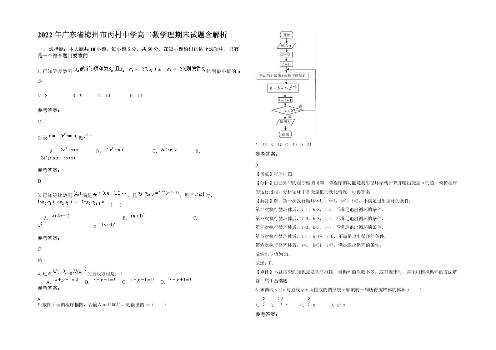 2022年广东省梅州市丙村中学高二数学理期末试题含解析