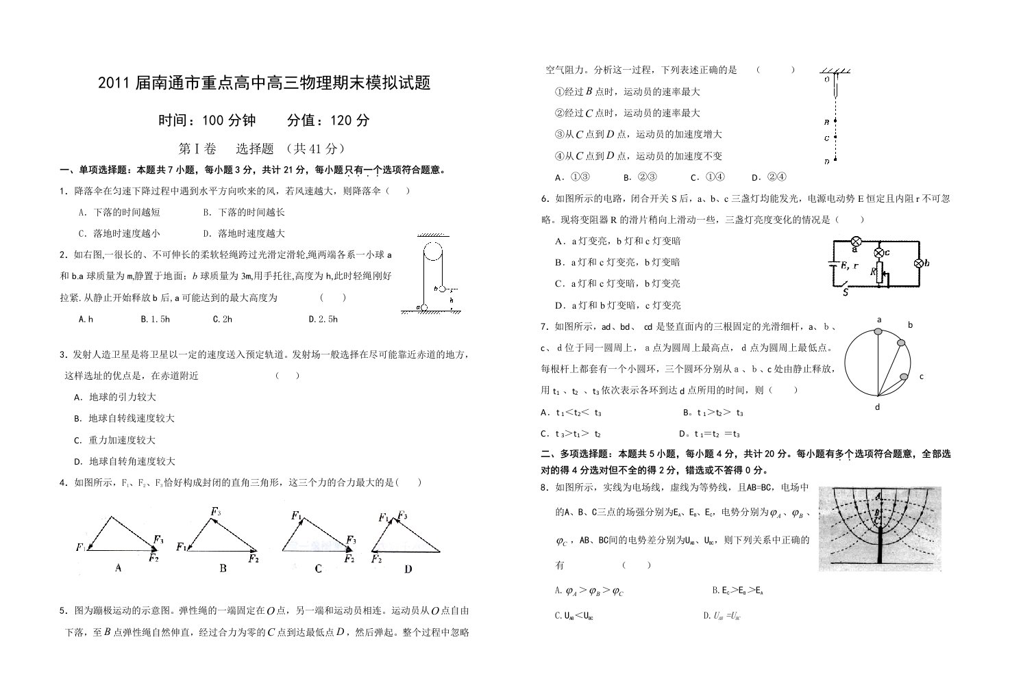 2011届南通市重点高中高三物理期末模拟试题