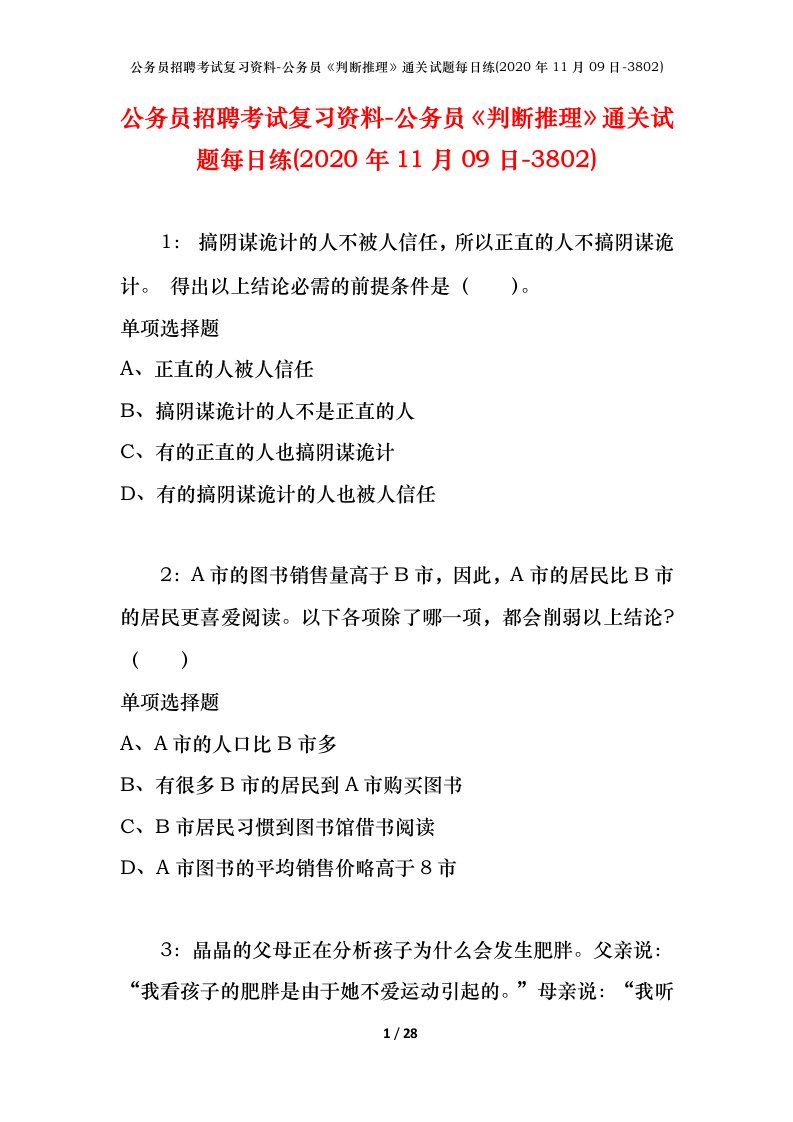 公务员招聘考试复习资料-公务员判断推理通关试题每日练2020年11月09日-3802