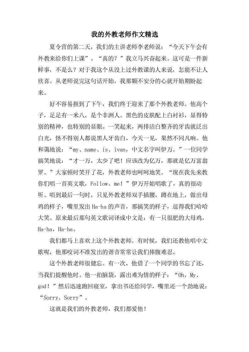 我的外教老师作文