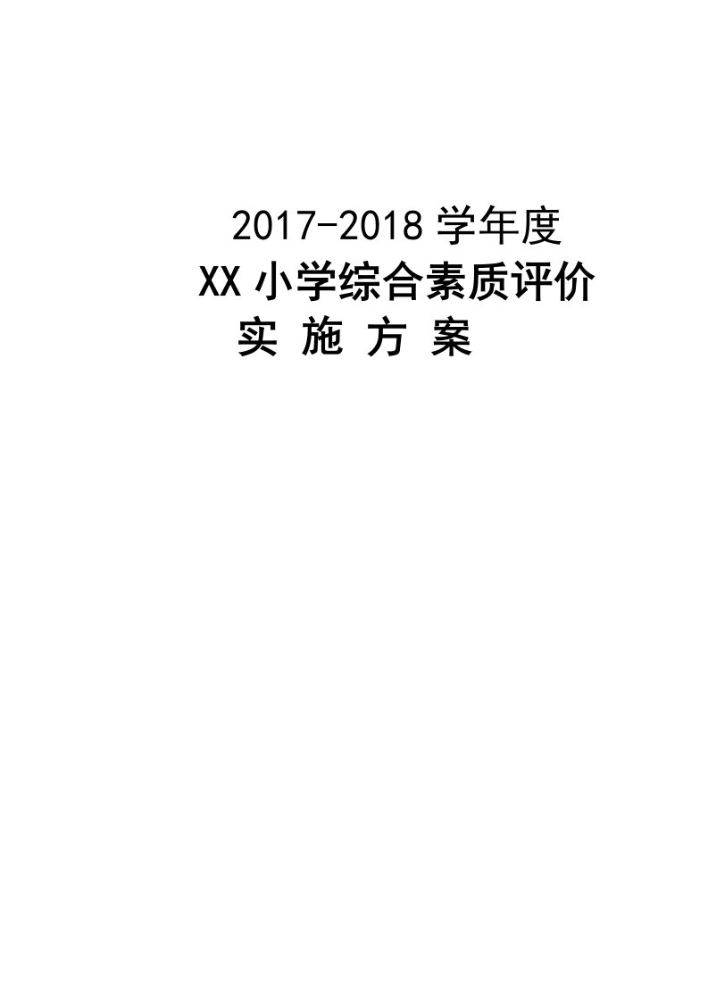 学校综合素质评价方案