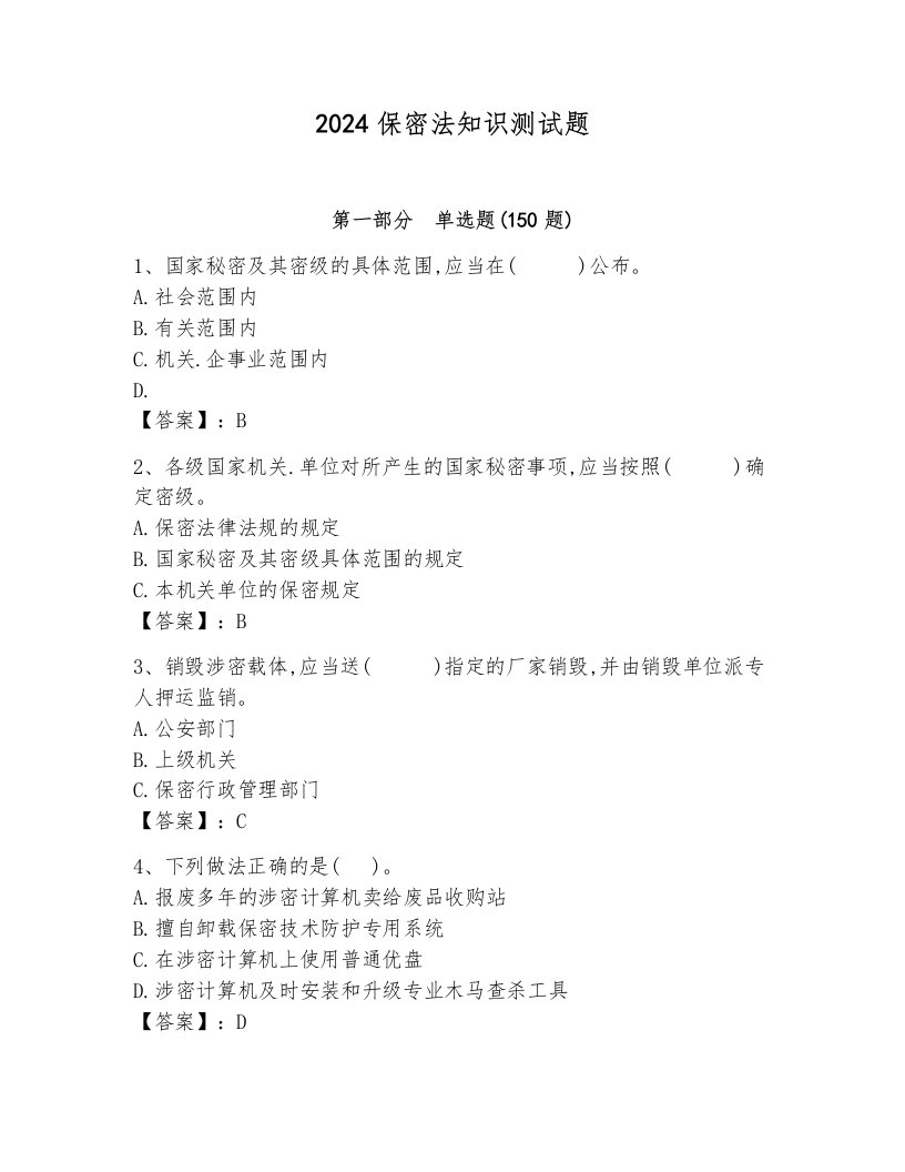 2024保密法知识测试题及完整答案【必刷】