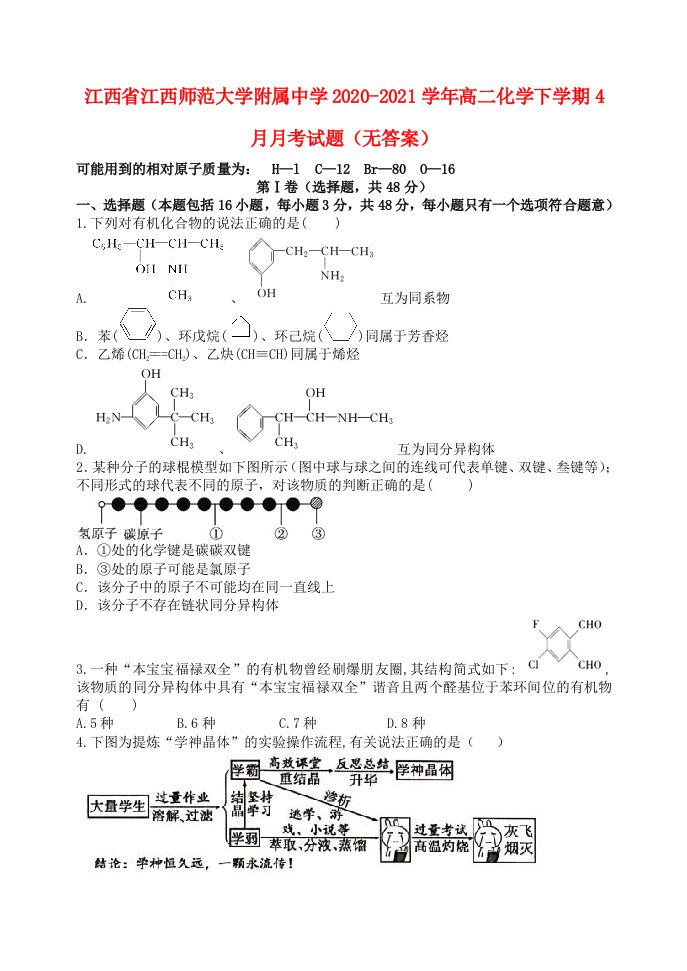 江西省江西师范大学附属中学2020-2021学年高二化学下学期4月月考试题无答案