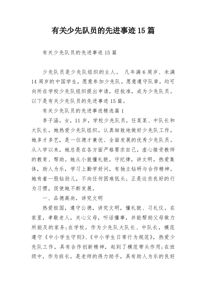 有关少先队员的先进事迹15篇