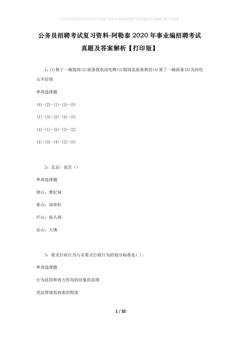 公务员招聘考试复习资料-阿勒泰2020年事业编招聘考试真题及答案解析打印版