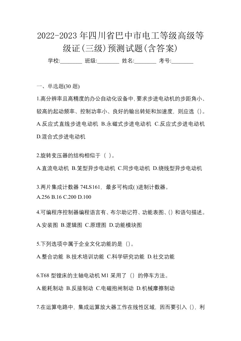 2022-2023年四川省巴中市电工等级高级等级证三级预测试题含答案