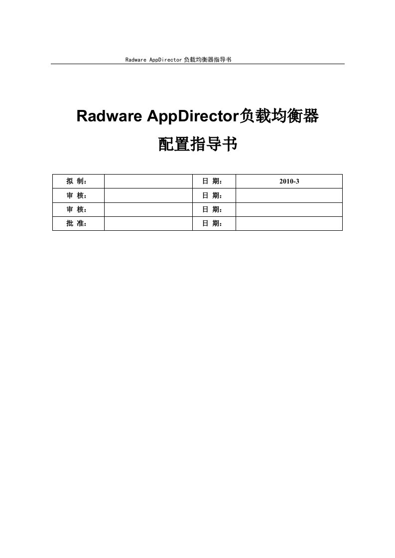 RadwareAppDirector负载均衡器指导书