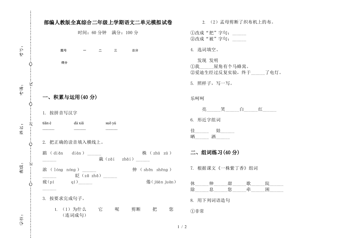 部编人教版全真综合二年级上学期语文二单元模拟试卷