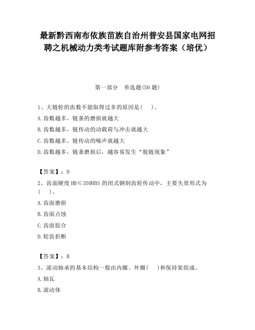 最新黔西南布依族苗族自治州普安县国家电网招聘之机械动力类考试题库附参考答案（培优）