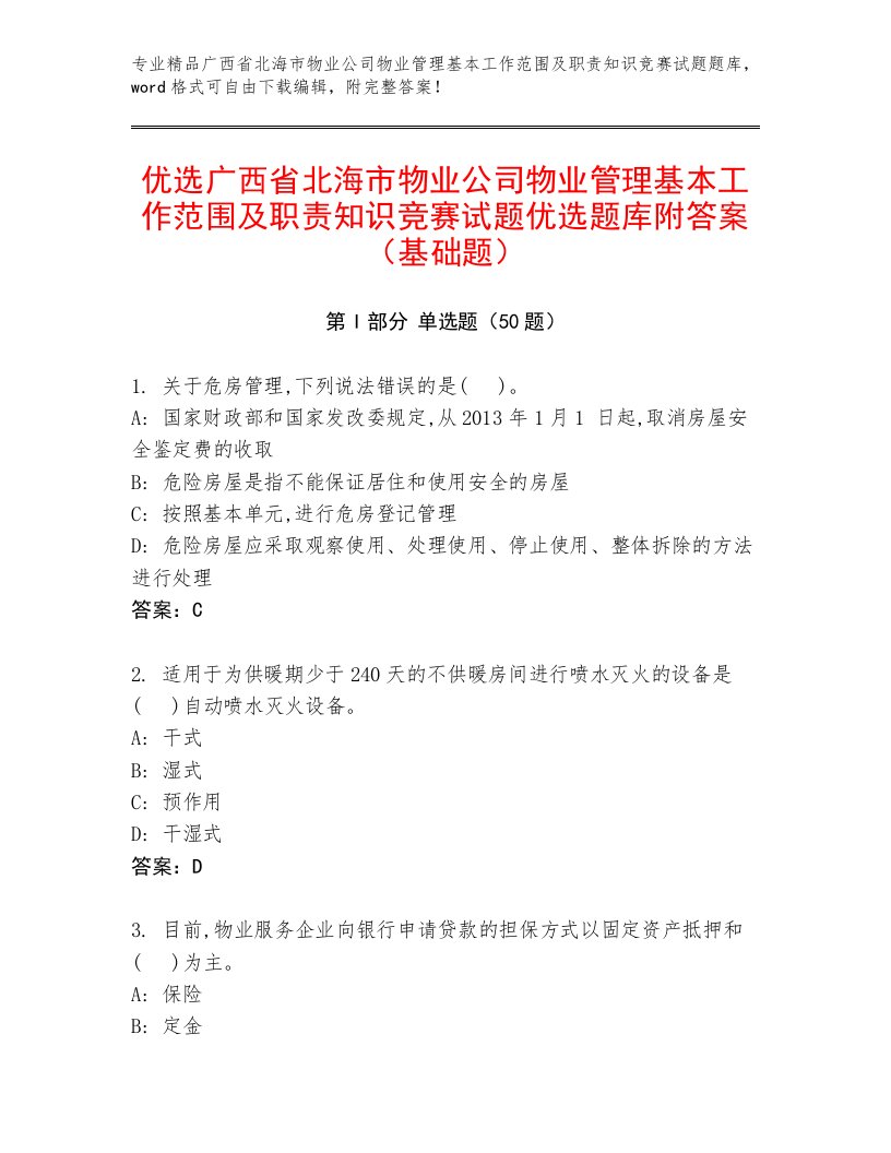 优选广西省北海市物业公司物业管理基本工作范围及职责知识竞赛试题优选题库附答案（基础题）