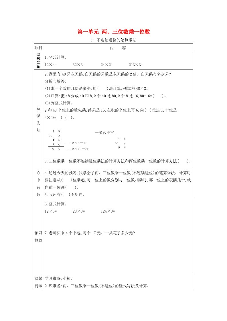 2020秋三年级数学上册第一单元两三位数乘一位数5不连续进位的笔算乘法学案苏教版20210603130