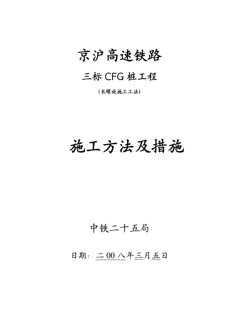 京沪高速铁路CFG桩施工方法及措施