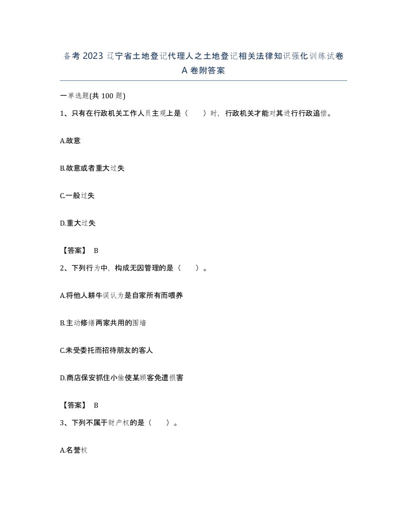 备考2023辽宁省土地登记代理人之土地登记相关法律知识强化训练试卷A卷附答案