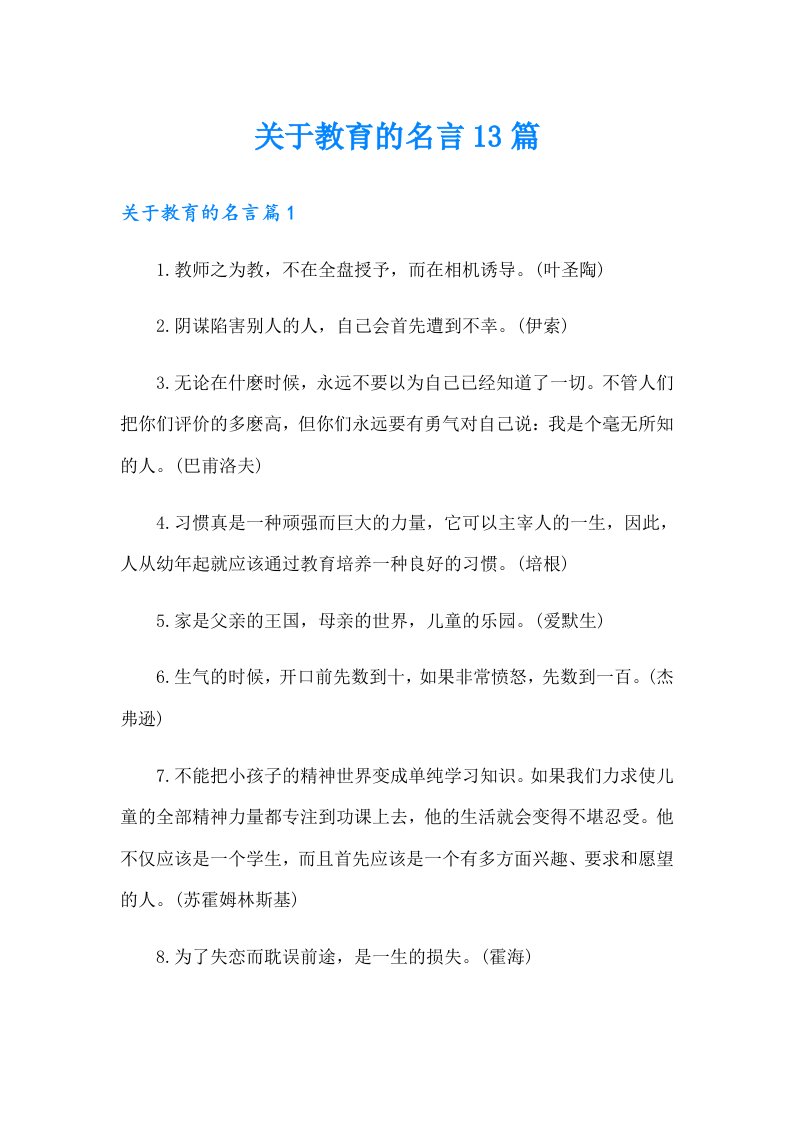 关于教育的名言13篇