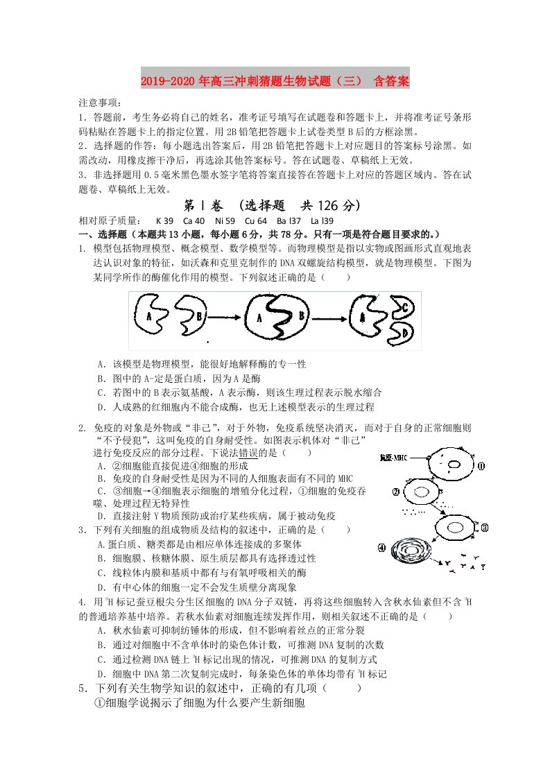 2019-2020年高三冲刺猜题生物试题（三）