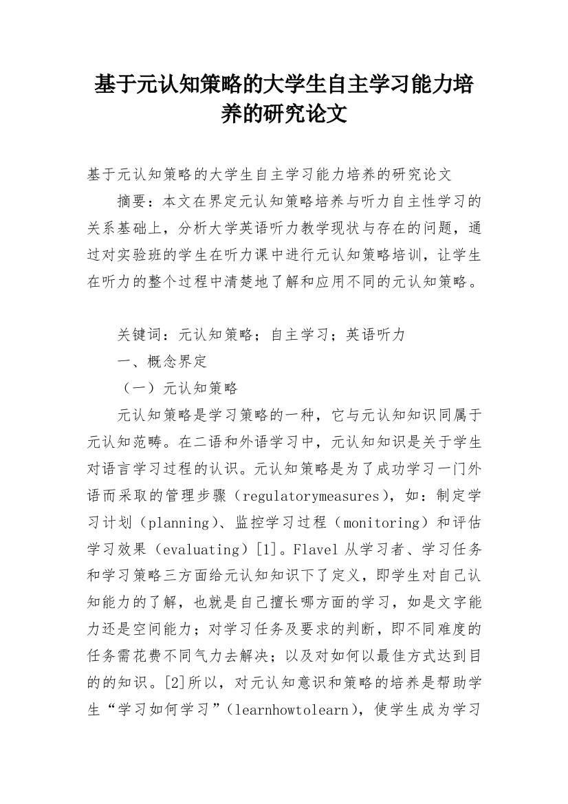 基于元认知策略的大学生自主学习能力培养的研究论文