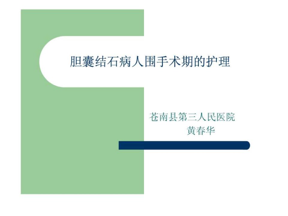 胆囊结石病人围手术期的护理图文.ppt40