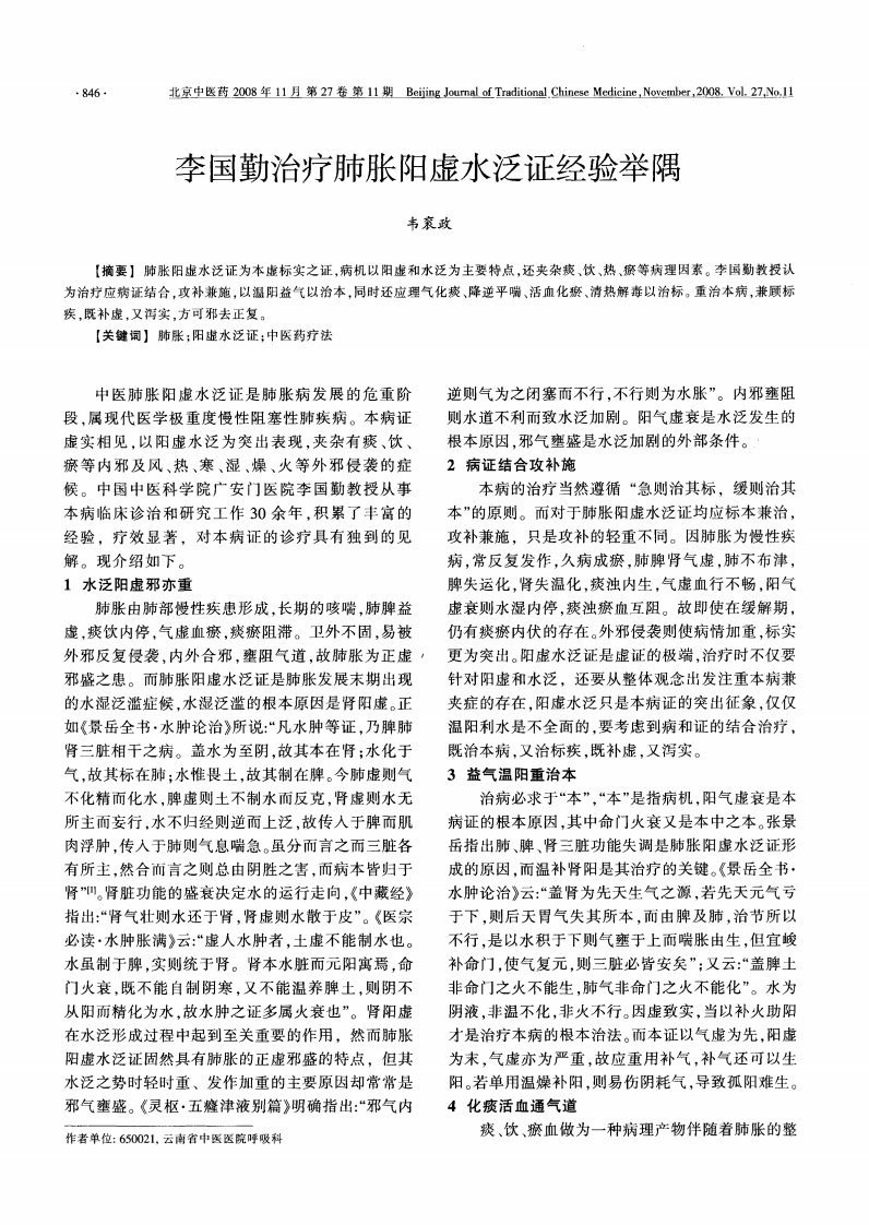 李国勤治疗肺胀阳虚水泛证经验举隅.pdf