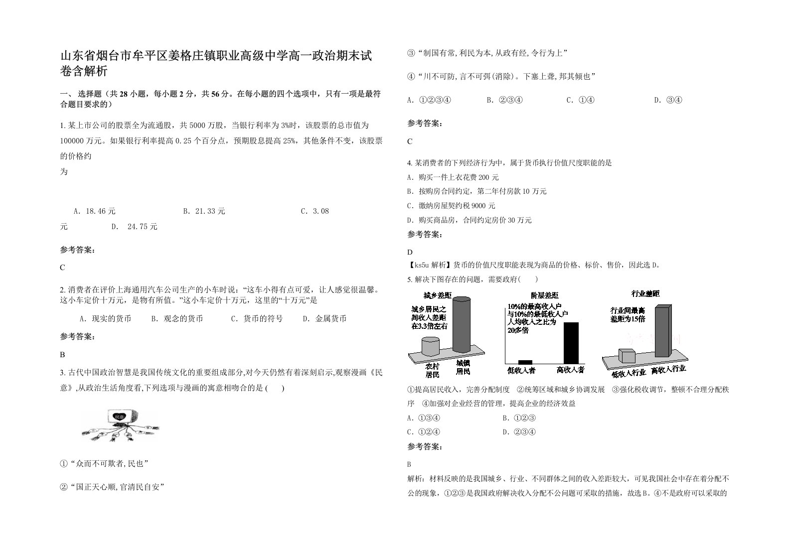 山东省烟台市牟平区姜格庄镇职业高级中学高一政治期末试卷含解析