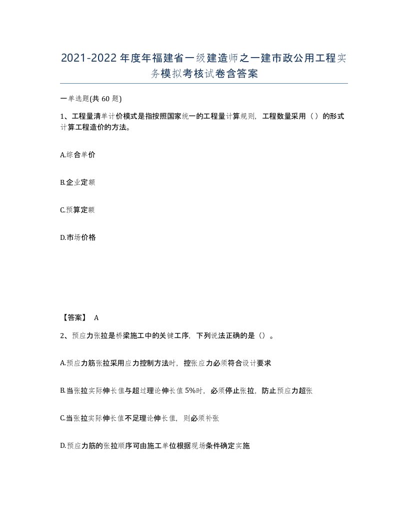 2021-2022年度年福建省一级建造师之一建市政公用工程实务模拟考核试卷含答案