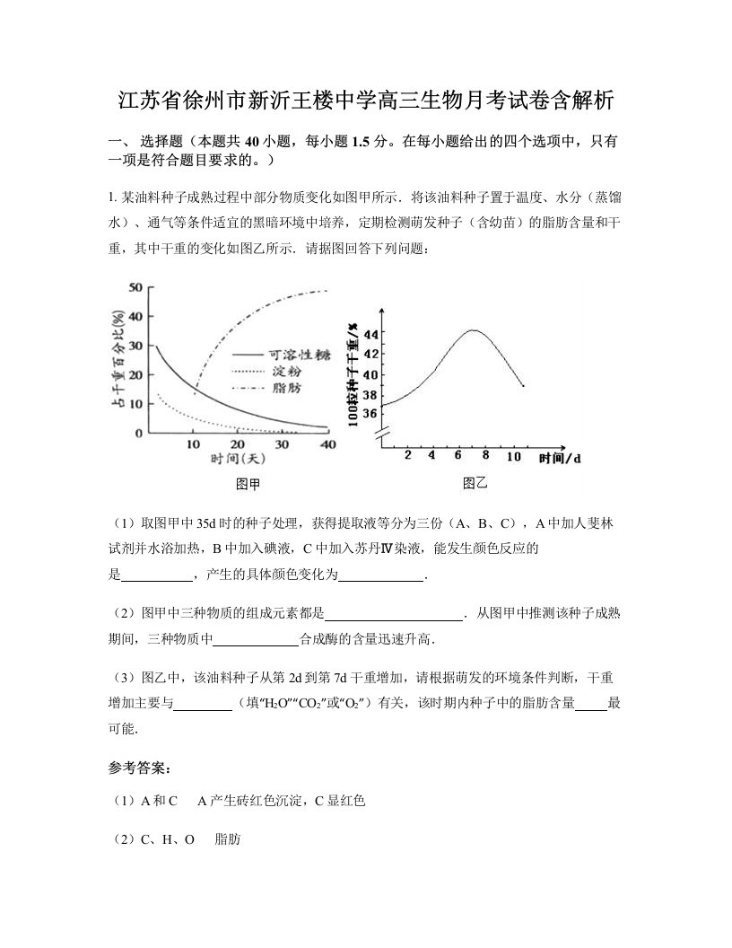 江苏省徐州市新沂王楼中学高三生物月考试卷含解析