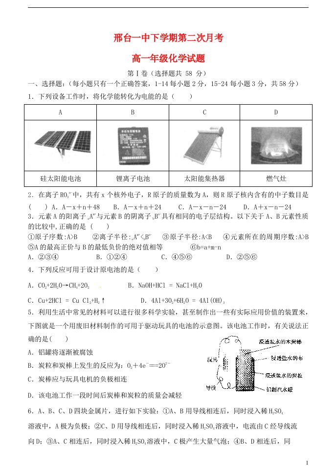 河北省邢台市第一中学高一化学下学期第二次月考（期中）试题