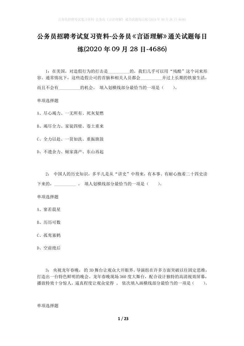 公务员招聘考试复习资料-公务员言语理解通关试题每日练2020年09月28日-4686