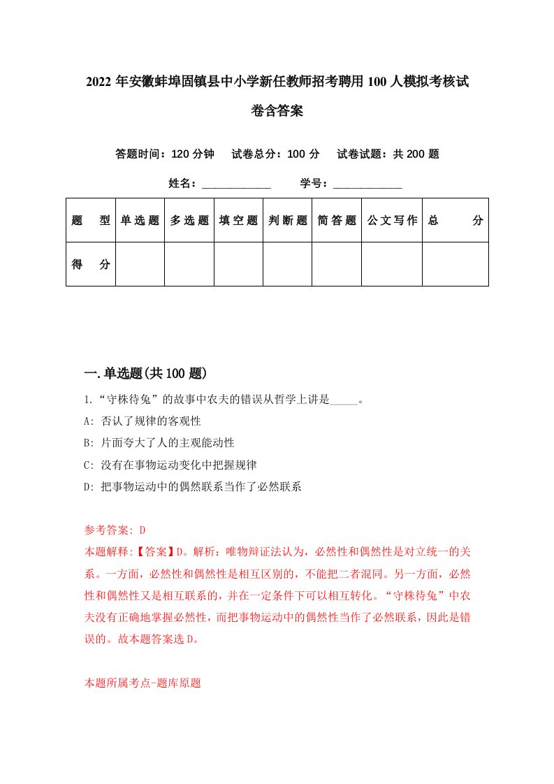 2022年安徽蚌埠固镇县中小学新任教师招考聘用100人模拟考核试卷含答案5