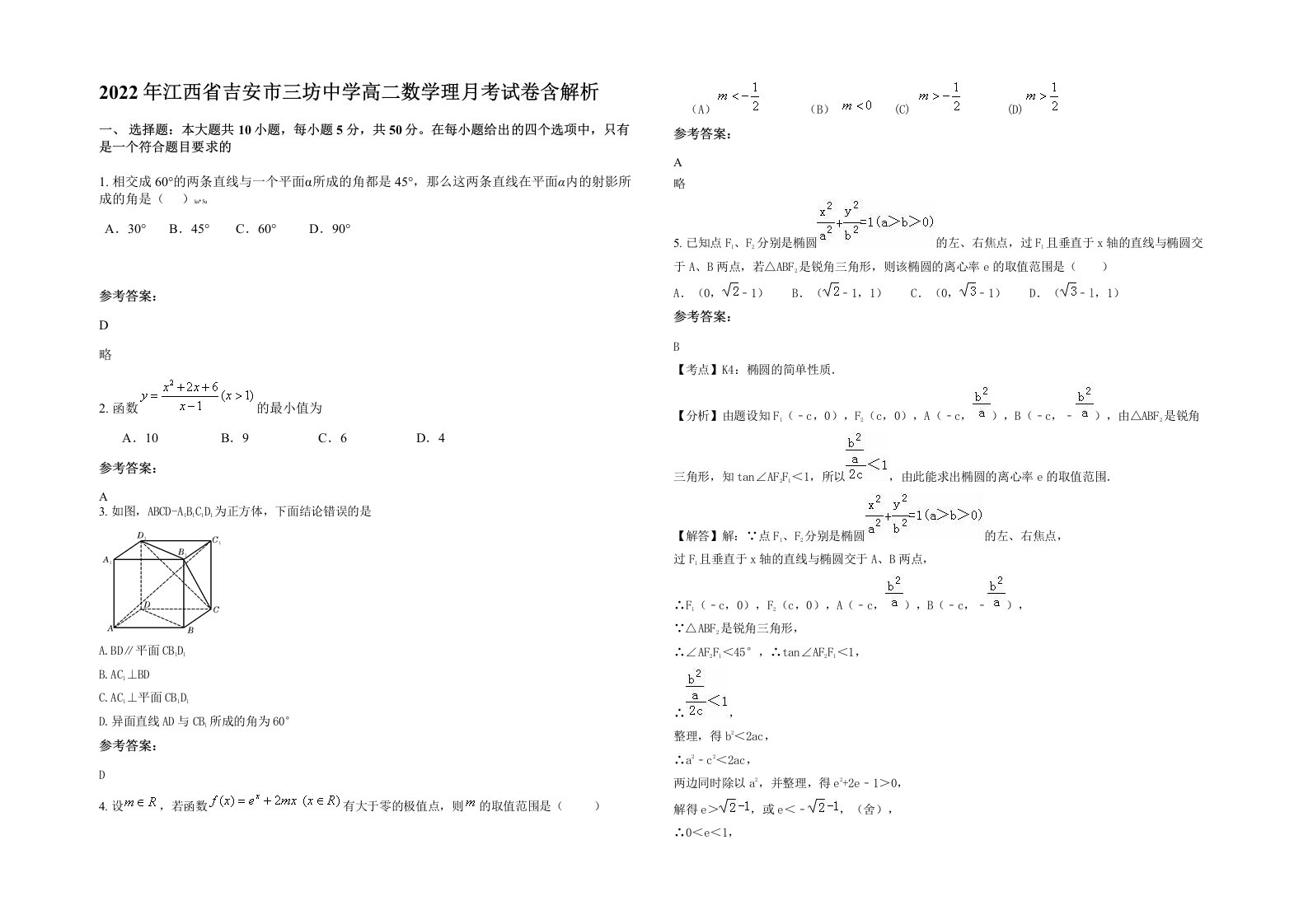 2022年江西省吉安市三坊中学高二数学理月考试卷含解析