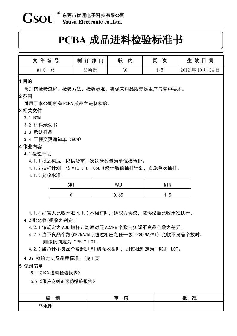 PCBA板进料检验规范