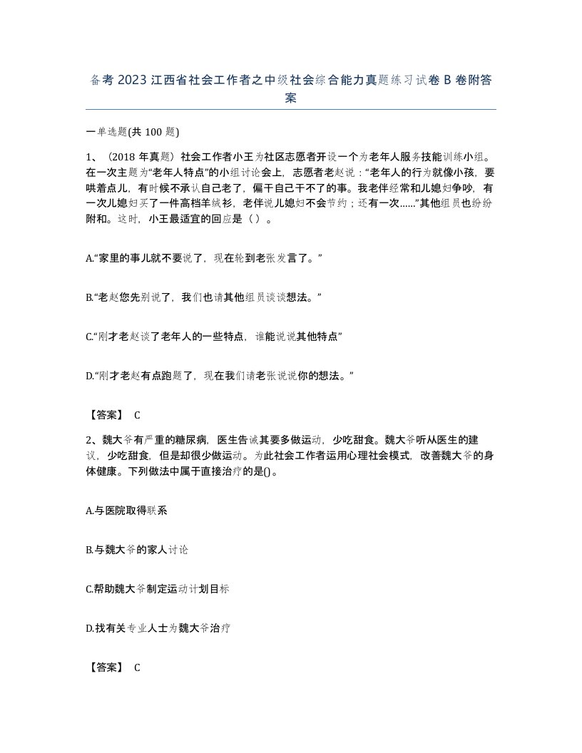 备考2023江西省社会工作者之中级社会综合能力真题练习试卷B卷附答案