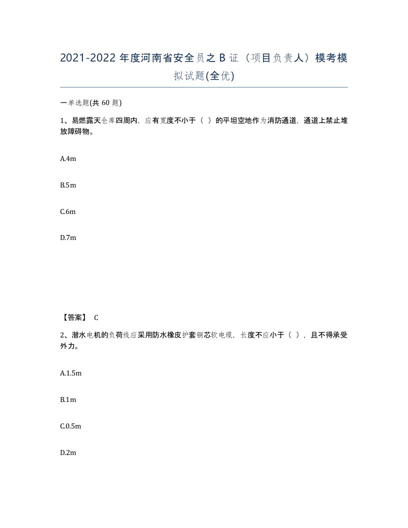 2021-2022年度河南省安全员之B证项目负责人模考模拟试题全优