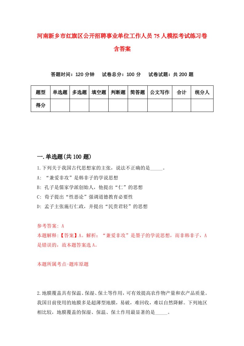 河南新乡市红旗区公开招聘事业单位工作人员75人模拟考试练习卷含答案第6版