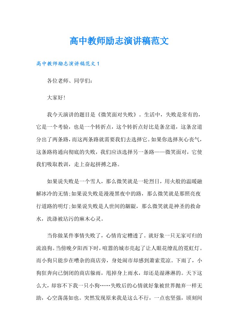 高中教师励志演讲稿范文