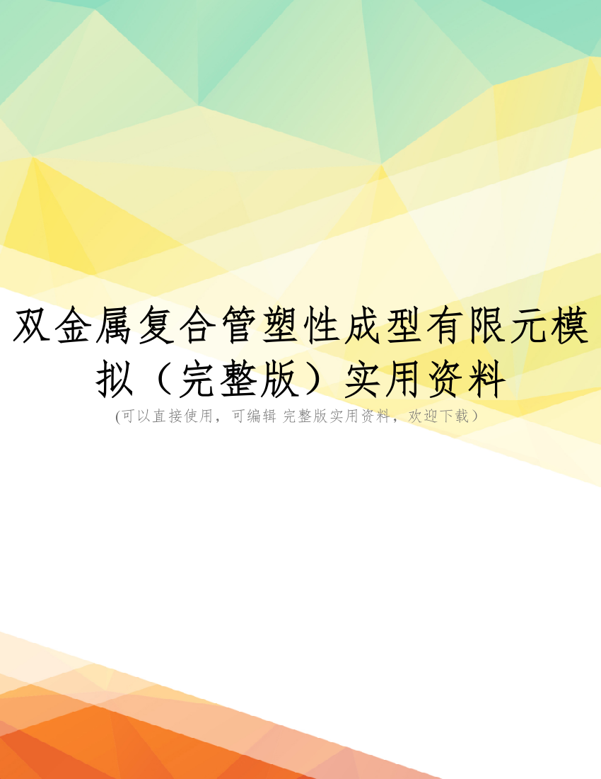 双金属复合管塑性成型有限元模拟(完整版)实用资料