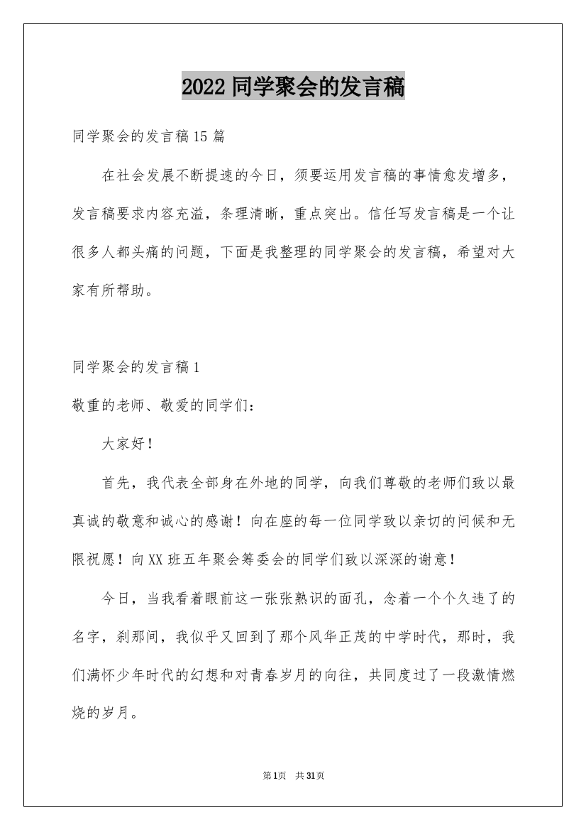 2022同学聚会的发言稿_16