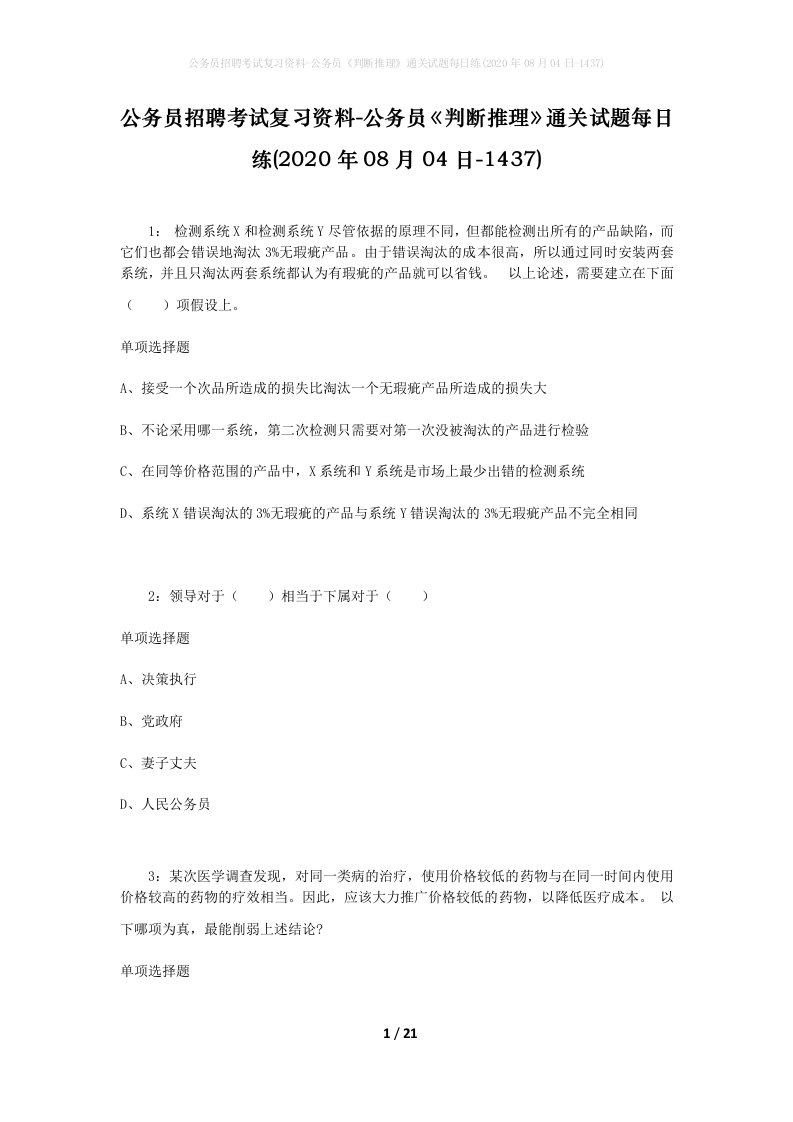 公务员招聘考试复习资料-公务员判断推理通关试题每日练2020年08月04日-1437