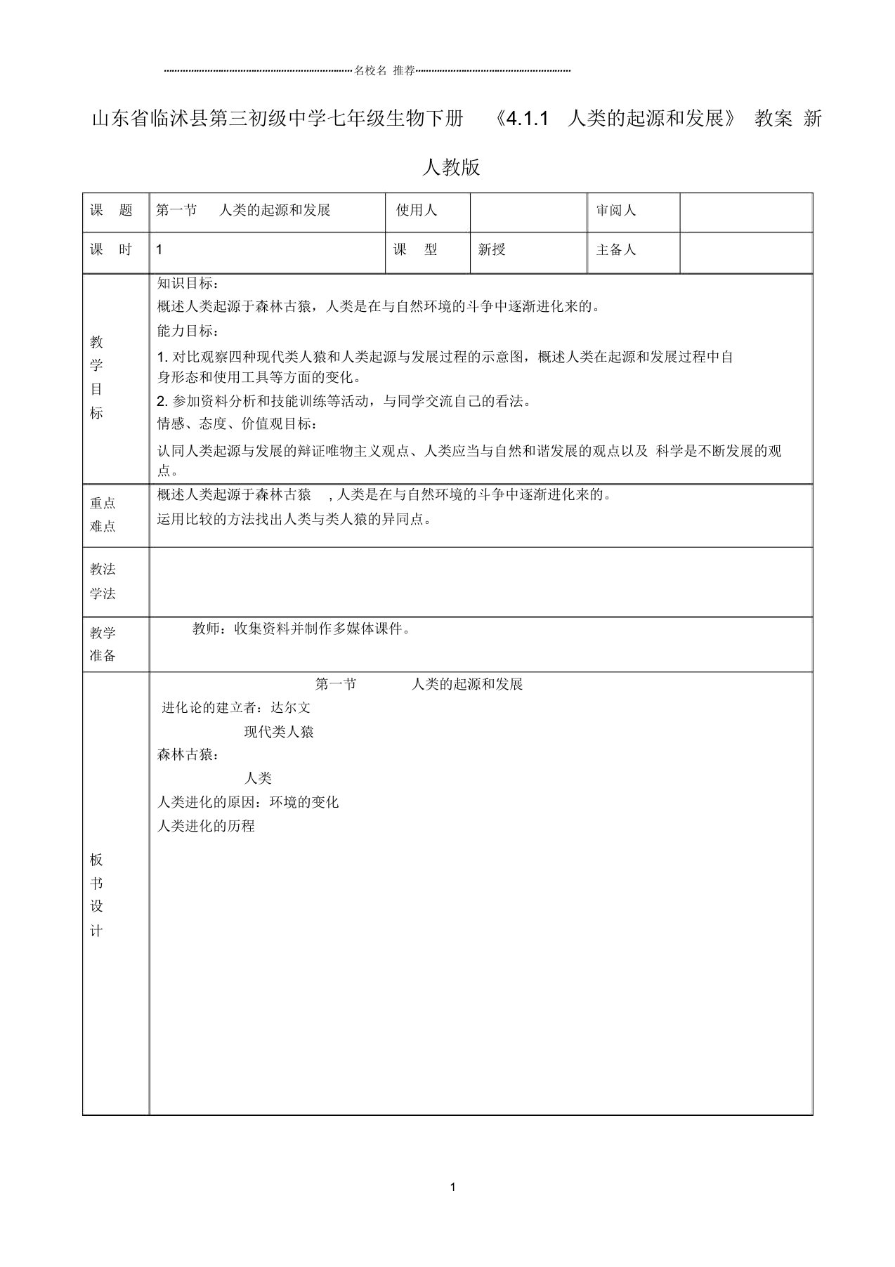 山东省临沭县第三初级中学初中七年级生物下册《4.1.1人类的起源和发展》名师精选教案新人教版