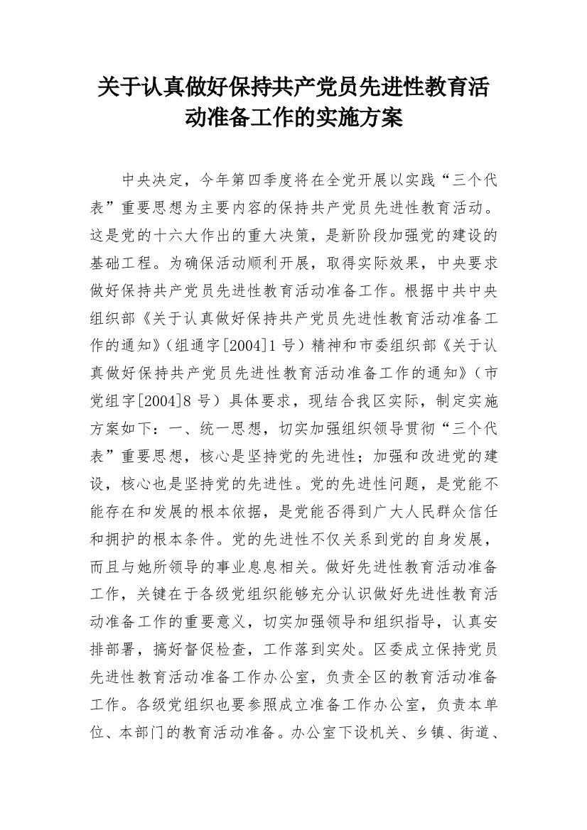 关于认真做好保持共产党员先进性教育活动准备工作的实施方案