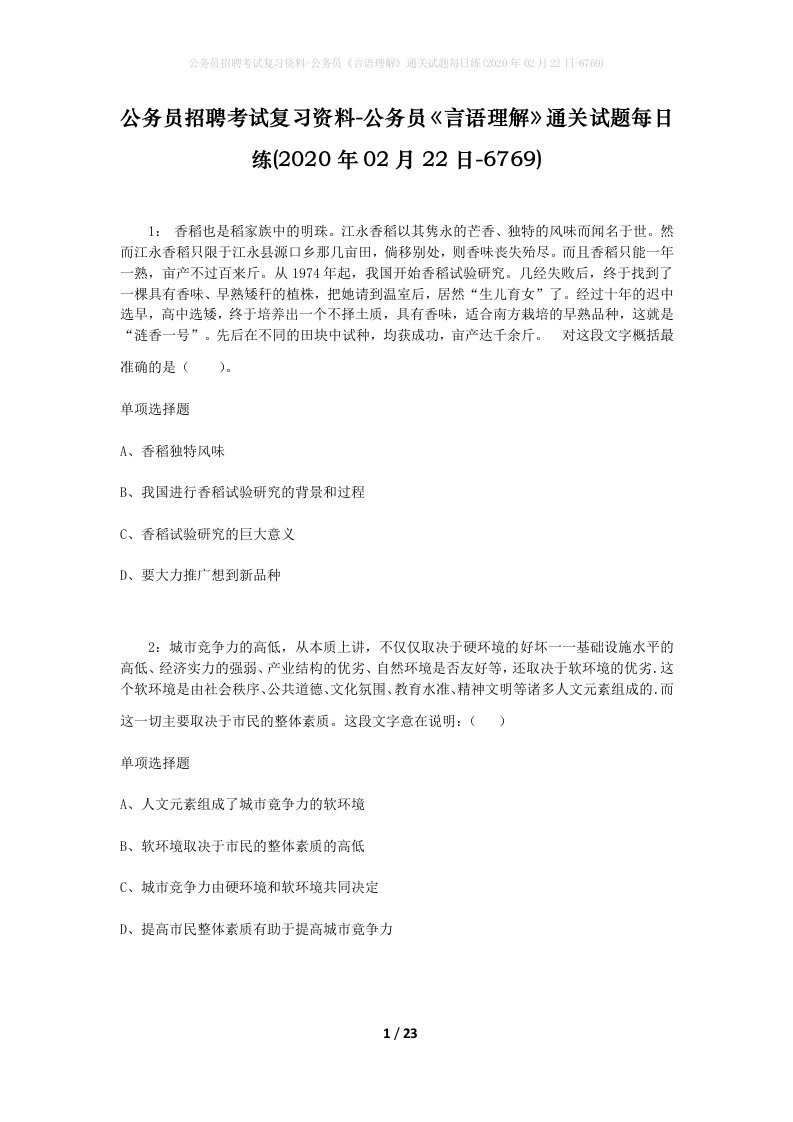 公务员招聘考试复习资料-公务员言语理解通关试题每日练2020年02月22日-6769