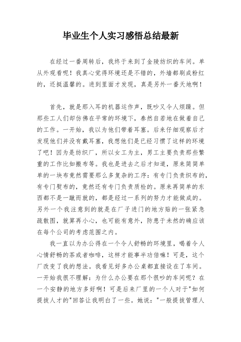 毕业生个人实习感悟总结最新