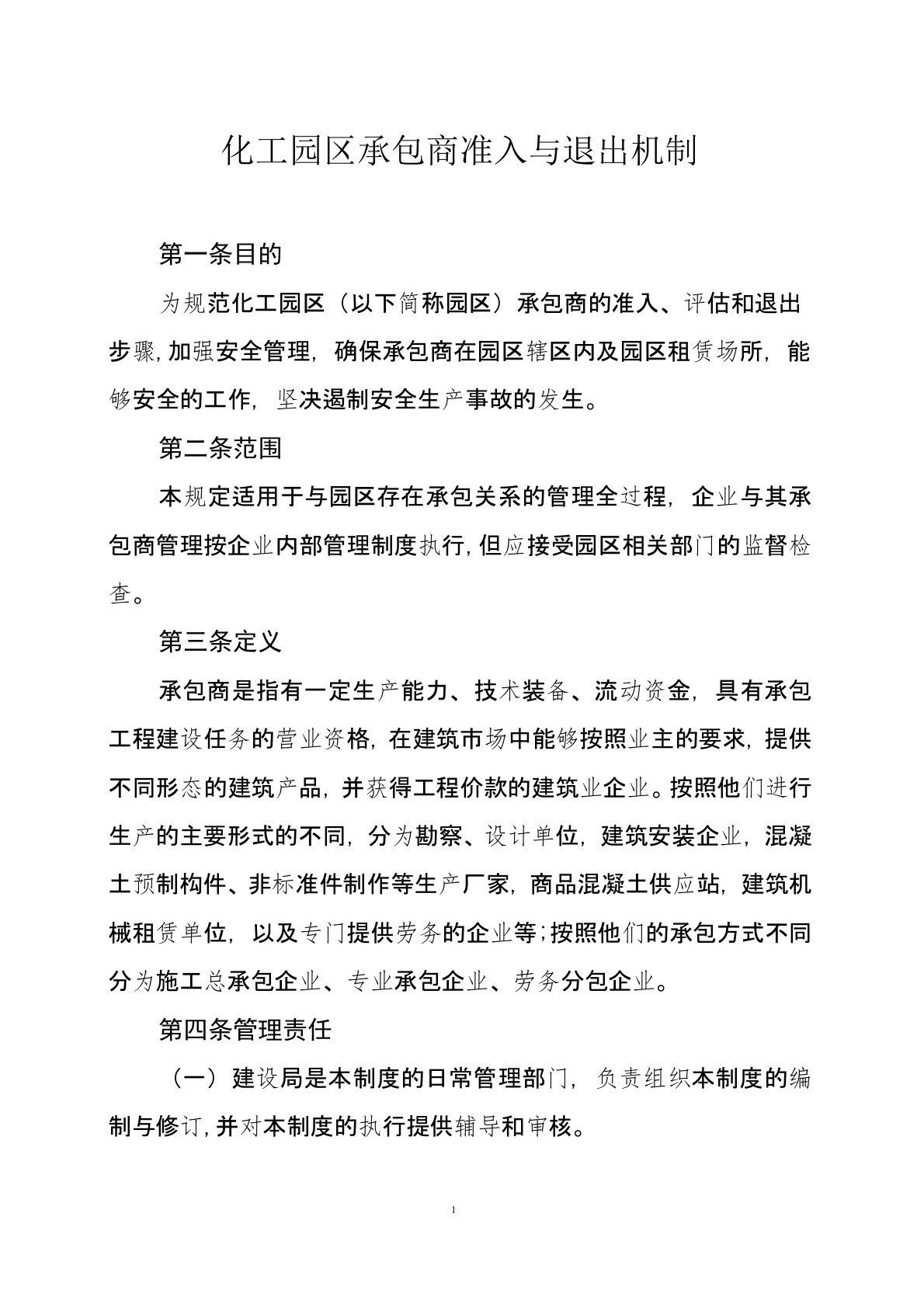 承包商准入与退出机制