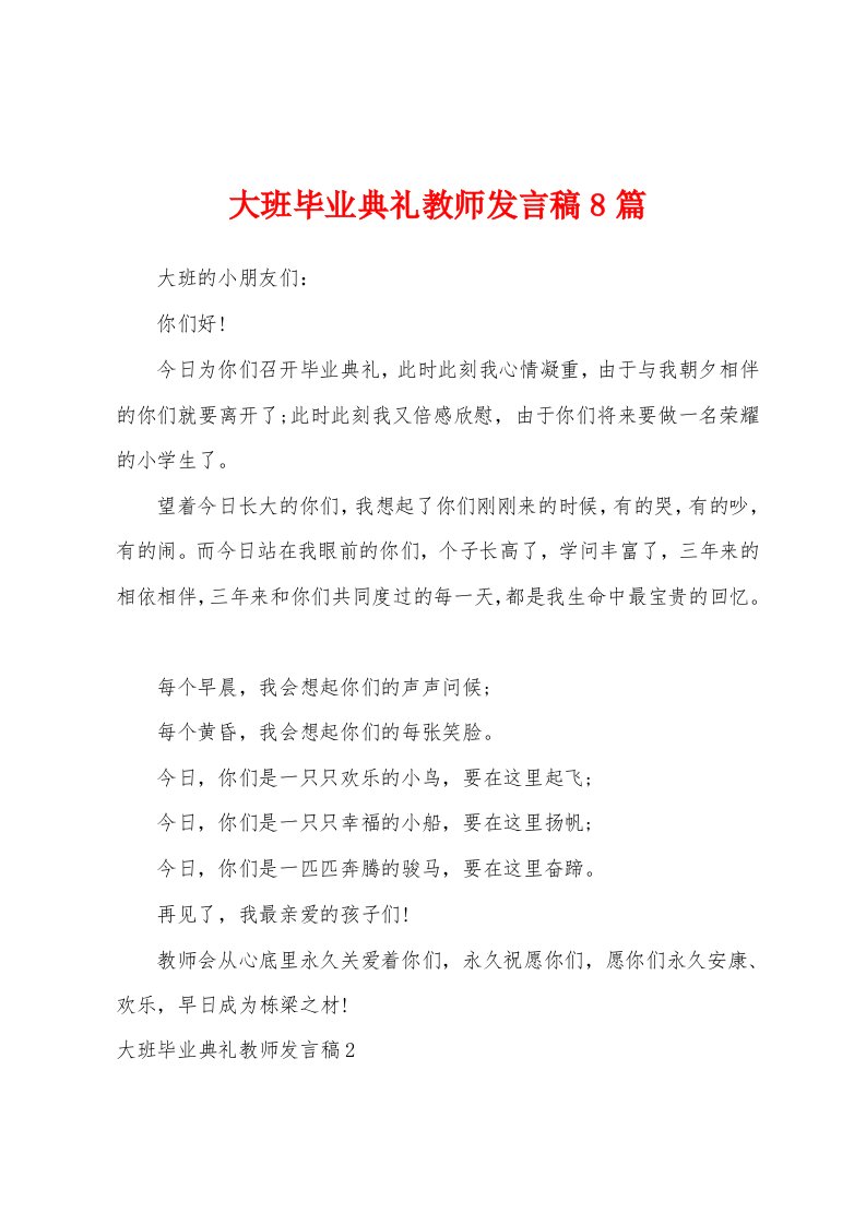 大班毕业典礼教师发言稿8篇