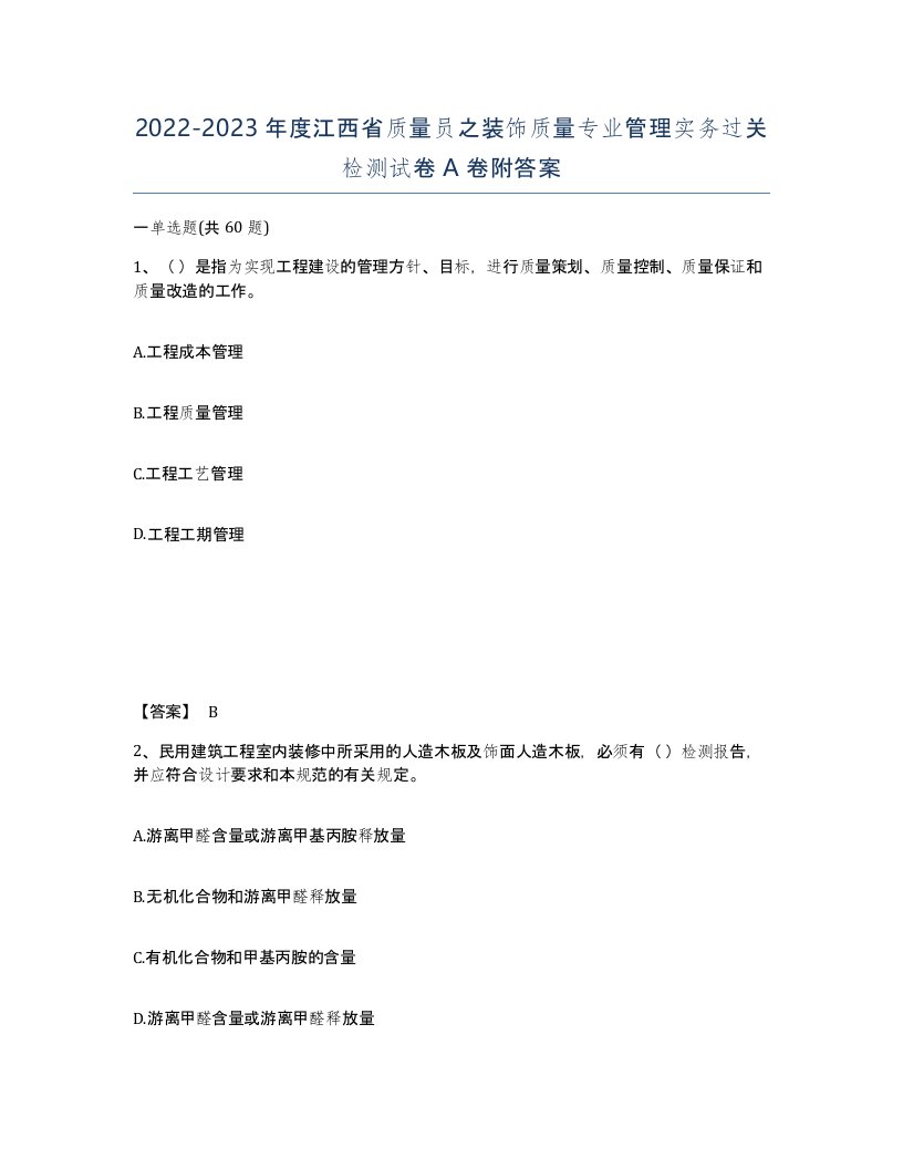 2022-2023年度江西省质量员之装饰质量专业管理实务过关检测试卷A卷附答案