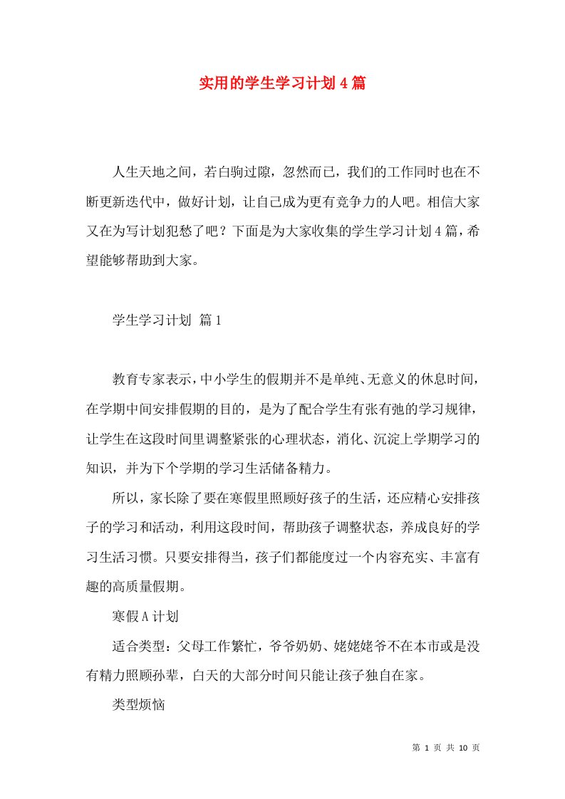 实用的学生学习计划4篇